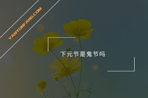 下元节是鬼节吗？
