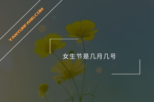 女生节是几月几号？