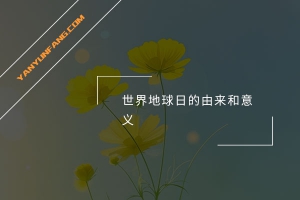 世界地球日的由来和意义