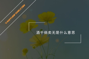 酒干倘卖无是什么意思？