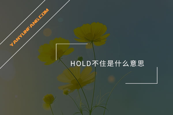 HOLD不住是什么意思？