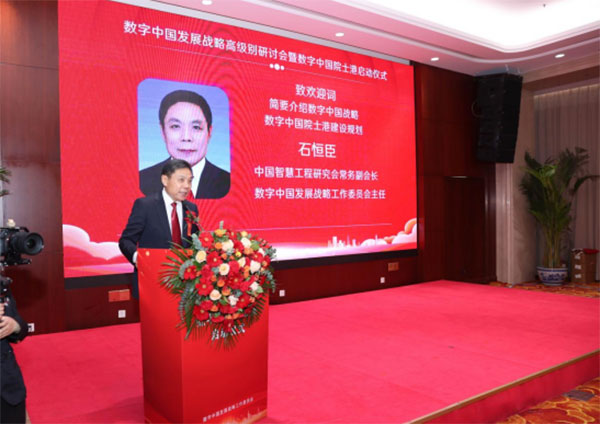 数字中国发展战略研讨会暨数字中国院士港启动仪式在京举办