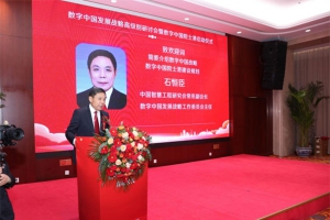 数字中国发展战略研讨会暨数字中国院士港启动仪式在京举办