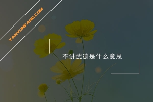 不讲武德是什么意思？