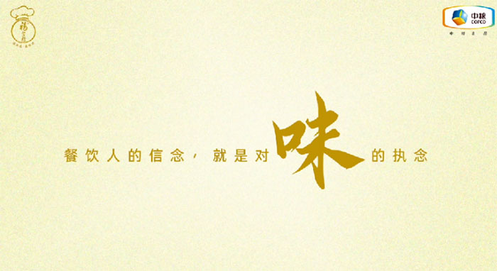中粮福掌柜品牌TVC暖心上线，致敬餐饮行业守味人，共赴“真有味”的行业未来