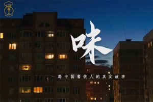 中粮福掌柜品牌TVC暖心上线，致敬餐饮行业守味人，共赴“真有味”的行业未来