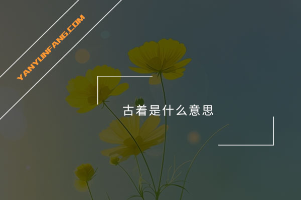 古着是什么意思？