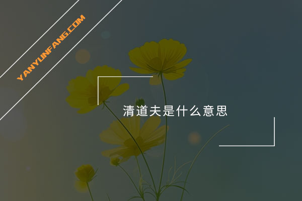 清道夫是什么意思？