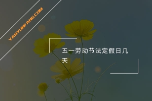 五一劳动节法定假日几天？