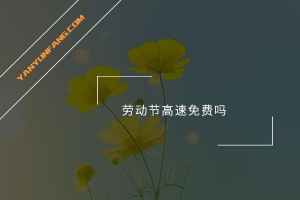 劳动节高速免费吗？