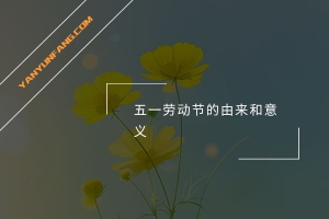 五一劳动节的由来和意义