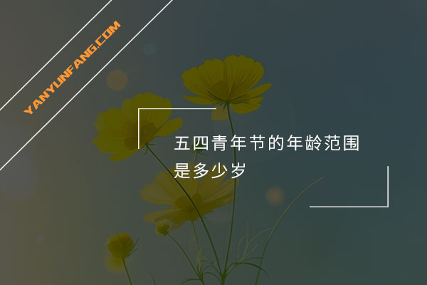 五四青年节的年龄范围是多少岁？
