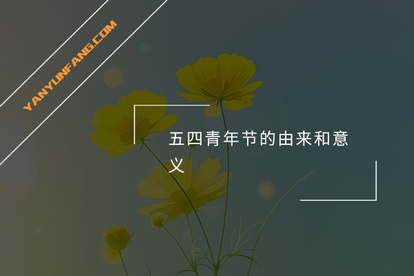 五四青年节的由来和意义