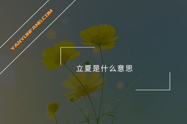 立夏是什么意思？