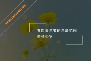 五四青年节的年龄范围是多少岁？