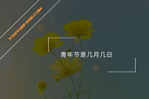 青年节是几月几日？