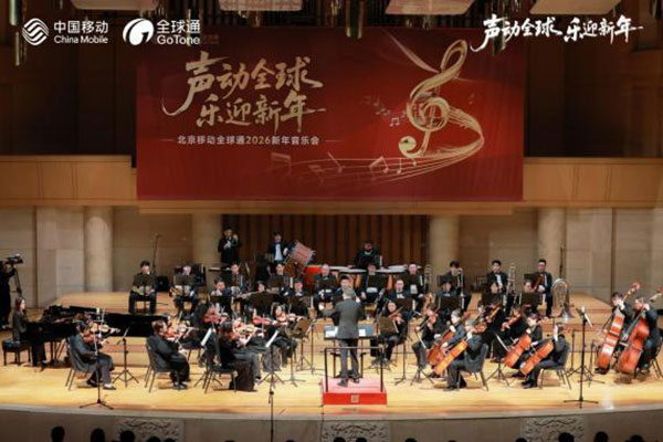 科技与艺术交响 奏响年度华章 北京移动全球通2026新年音乐会圆满落幕 科技与艺术交响 奏响年度华章 北京移动全球通2026新年音乐会圆满落幕