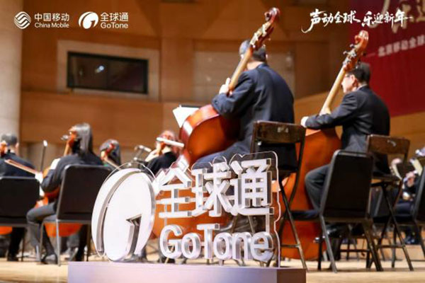 科技与艺术交响 奏响年度华章 北京移动全球通2026新年音乐会圆满落幕 科技与艺术交响 奏响年度华章 北京移动全球通2026新年音乐会圆满落幕
