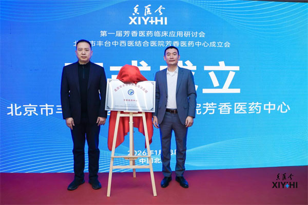 “雅琪”精油原料联合主办首届芳香医药临床应用研讨会 以源头品质赋能产业高质量发展