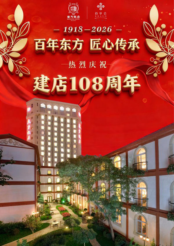 北京东方饭店迎来108周年诞辰 以传承与创新焕发百年新生