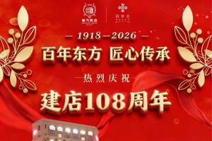 北京东方饭店迎来108周年诞辰 以传承与创新焕发百年新生