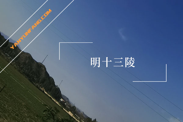 明十三陵